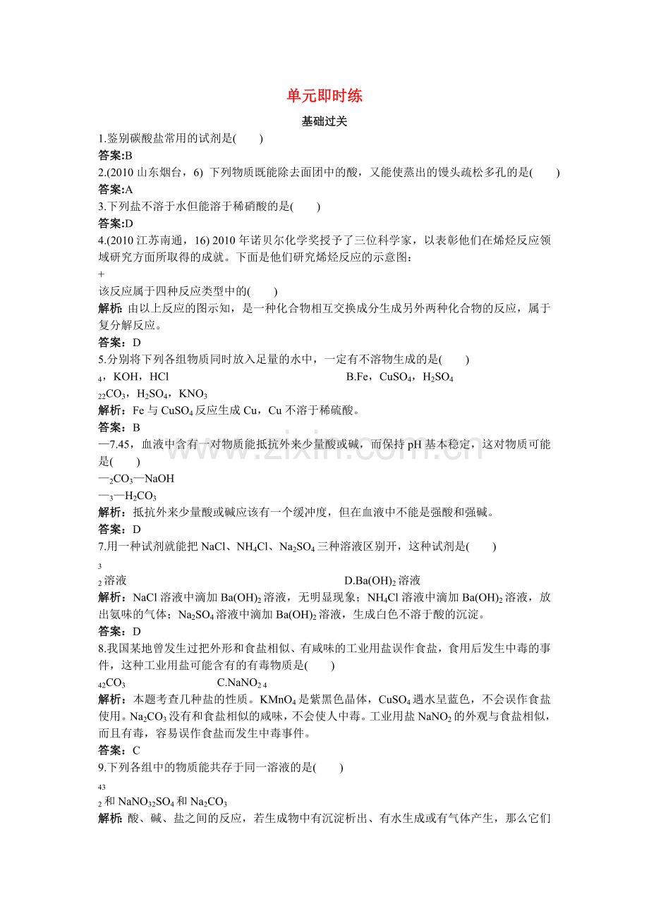 中考化学总复习单元复习 第十一单元盐和化肥附教师版解析.doc_第1页