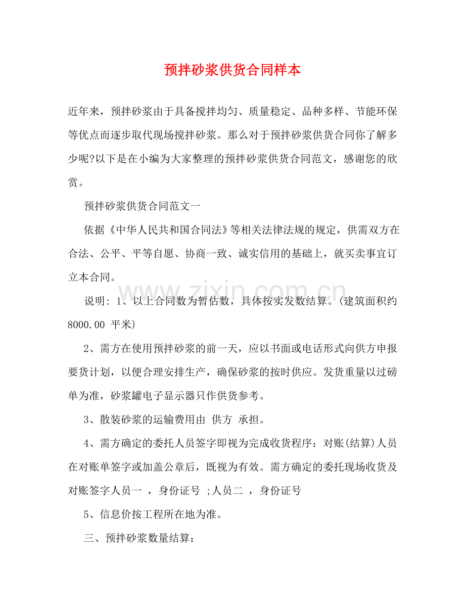 预拌砂浆供货合同样本 (2) .doc_第1页