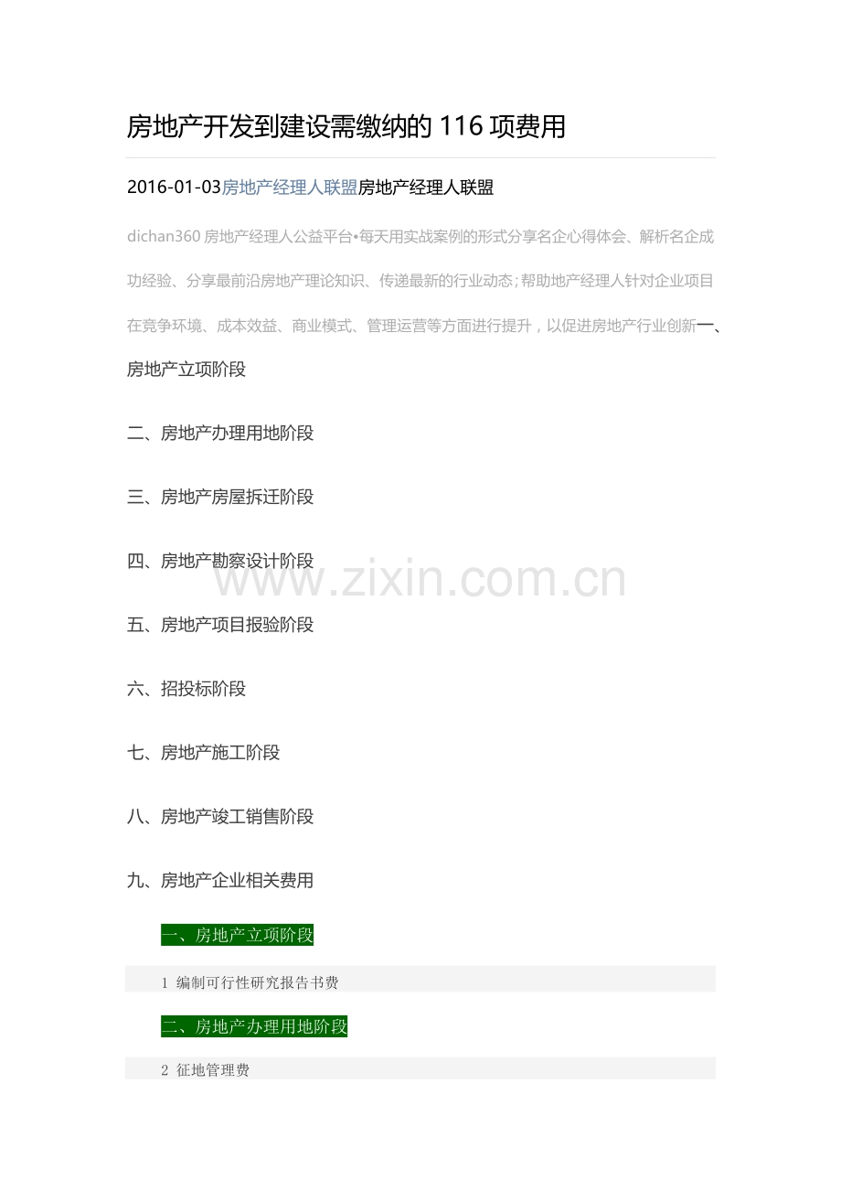 房地产开发到建设需缴纳的116项费用( 51页).docx_第1页