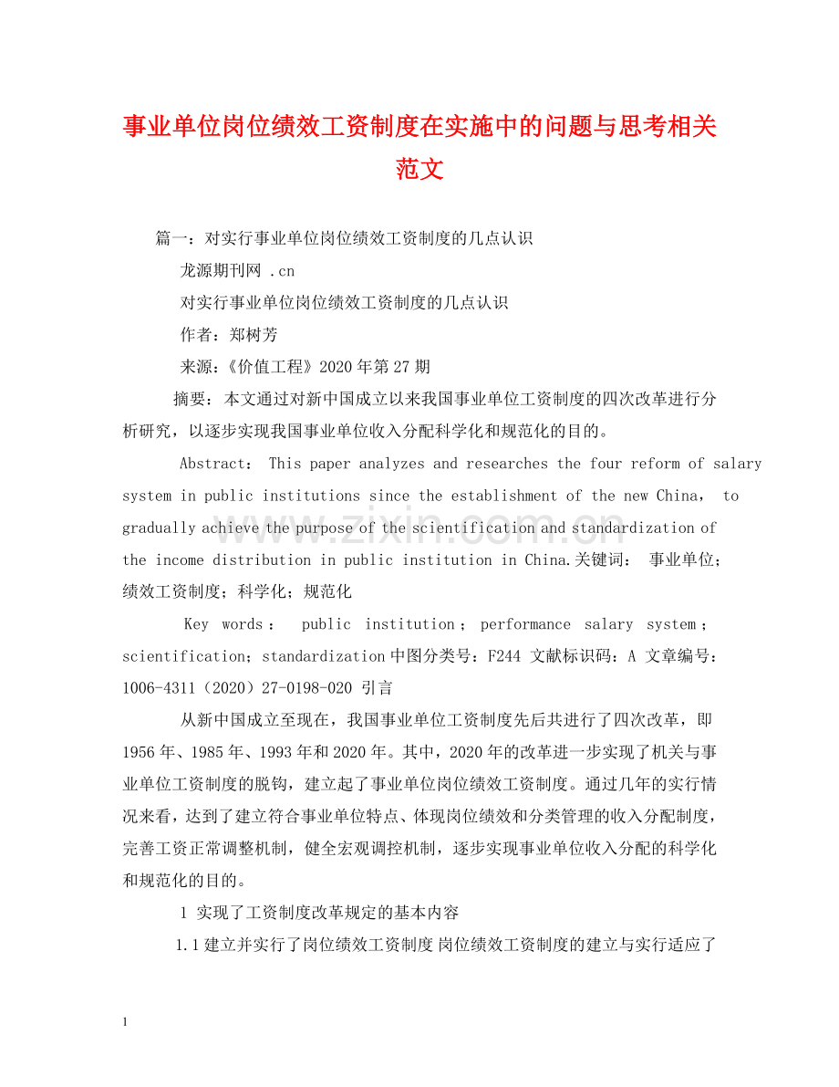 事业单位岗位绩效工资制度在实施中的问题与思考相关范文.doc_第1页