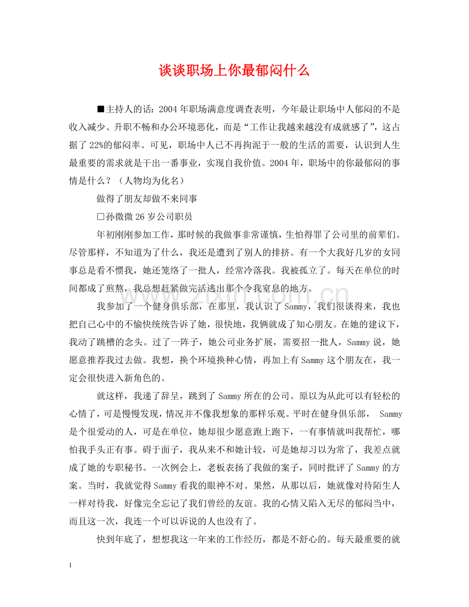 谈谈职场上你最郁闷什么 .doc_第1页