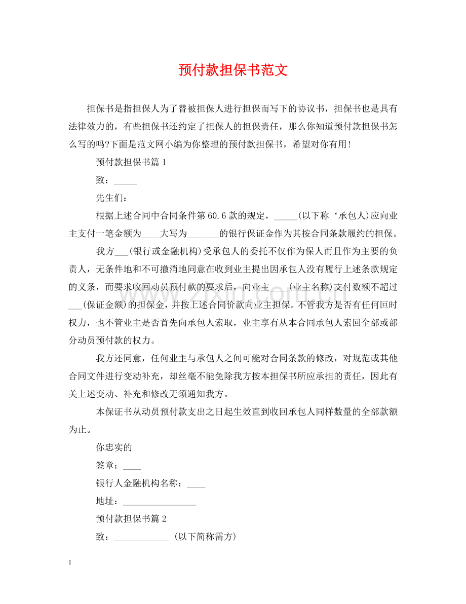 预付款担保书范文 .doc_第1页