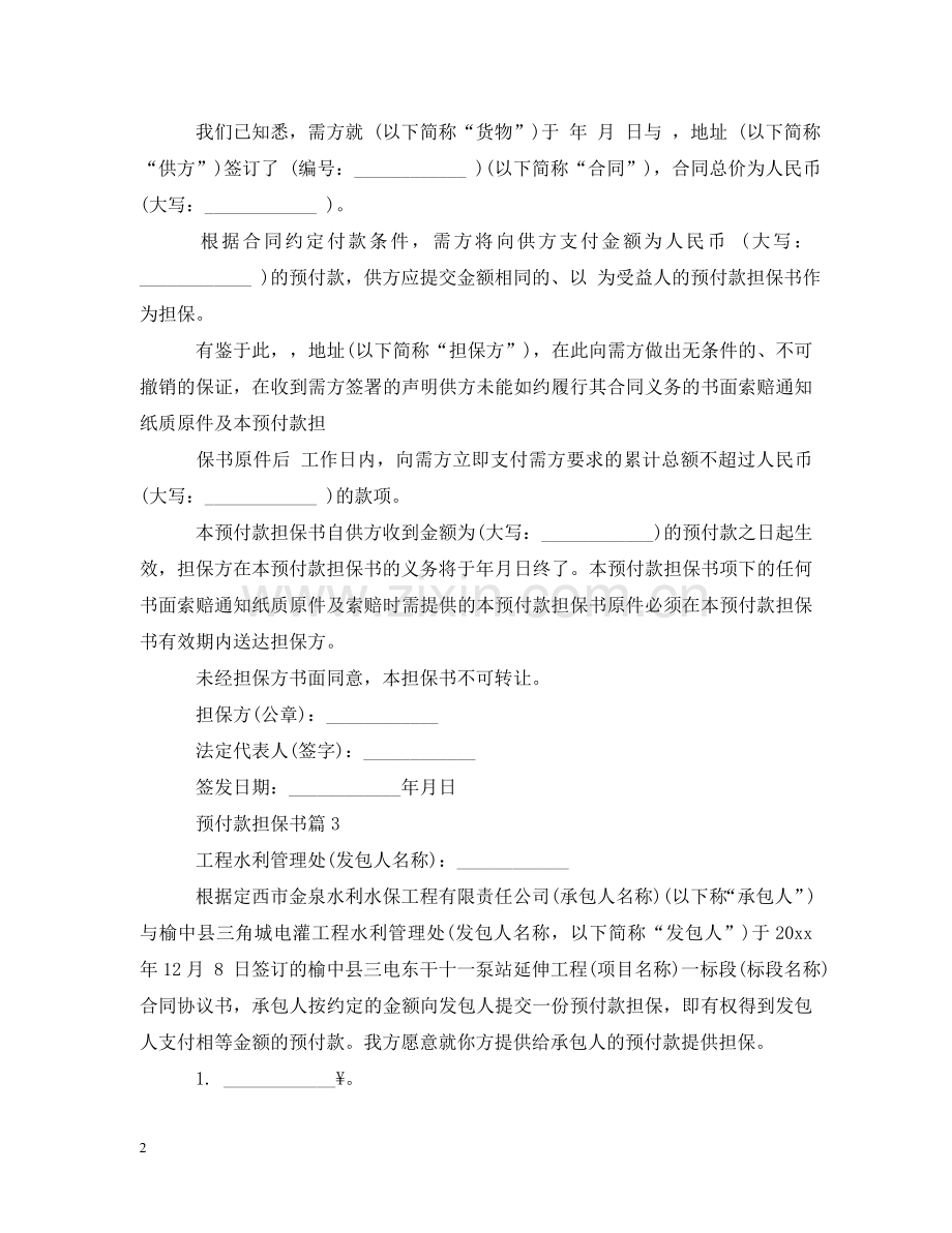 预付款担保书范文 .doc_第2页