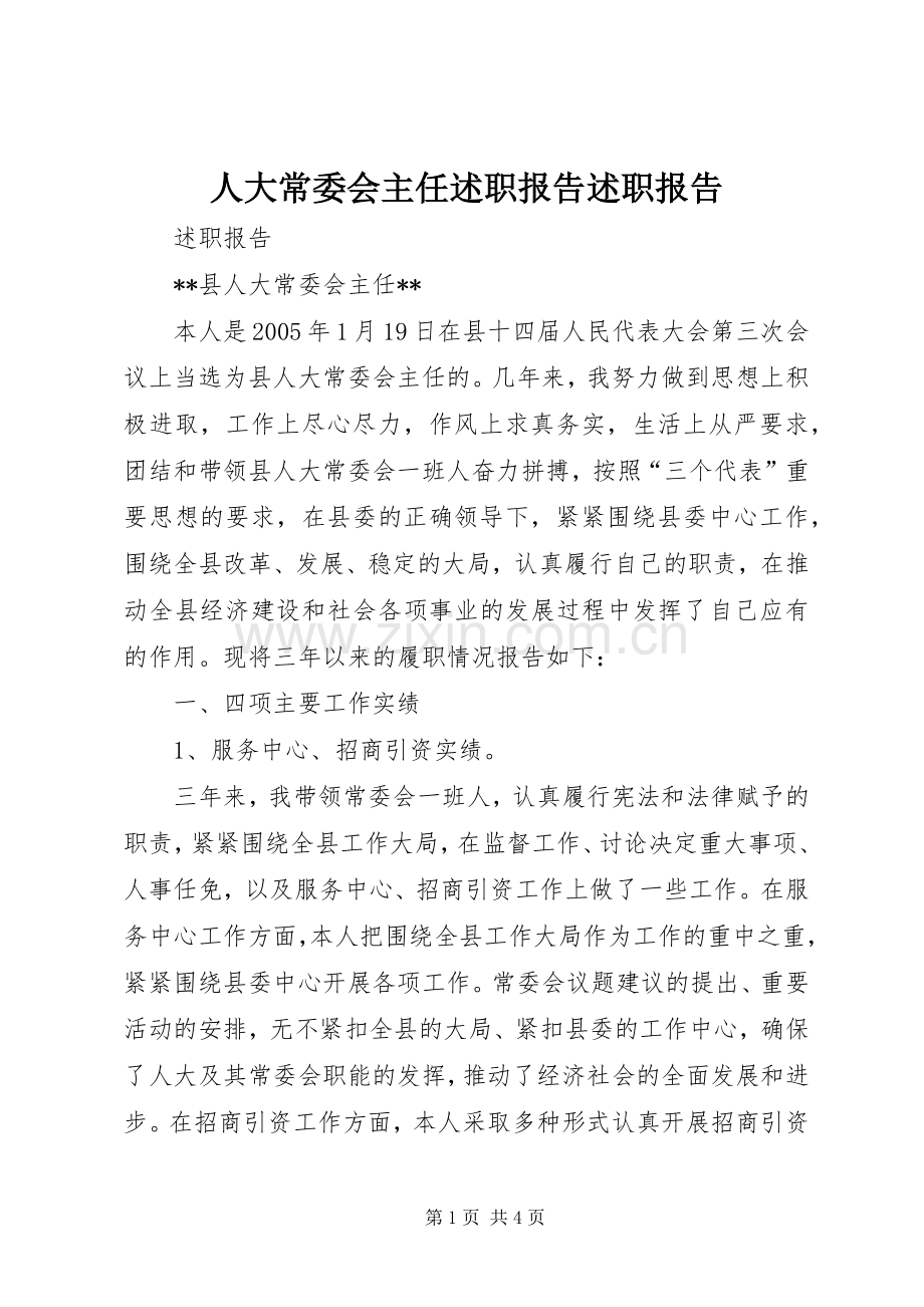 人大常委会主任述职报告述职报告.docx_第1页