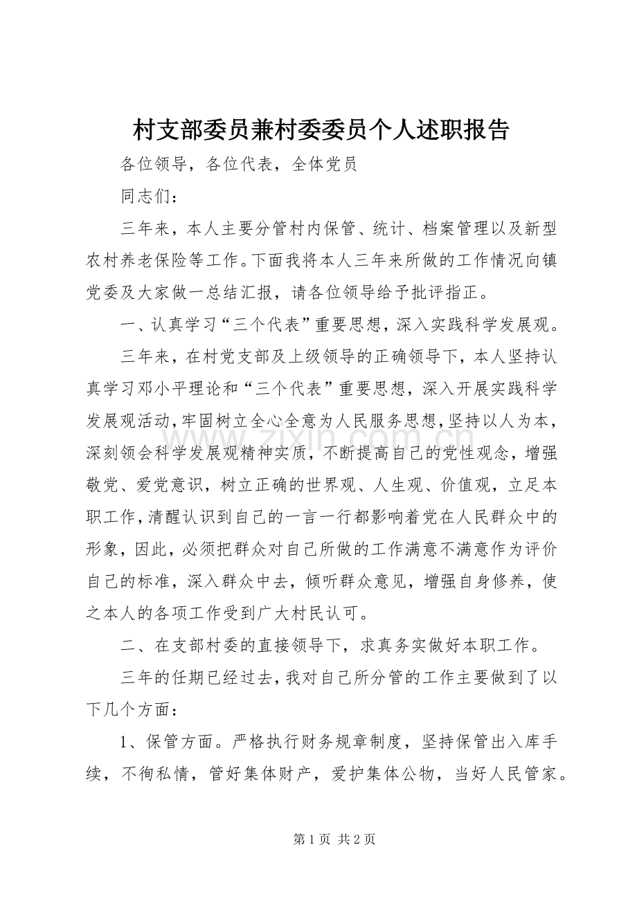 村支部委员兼村委委员个人述职报告.docx_第1页