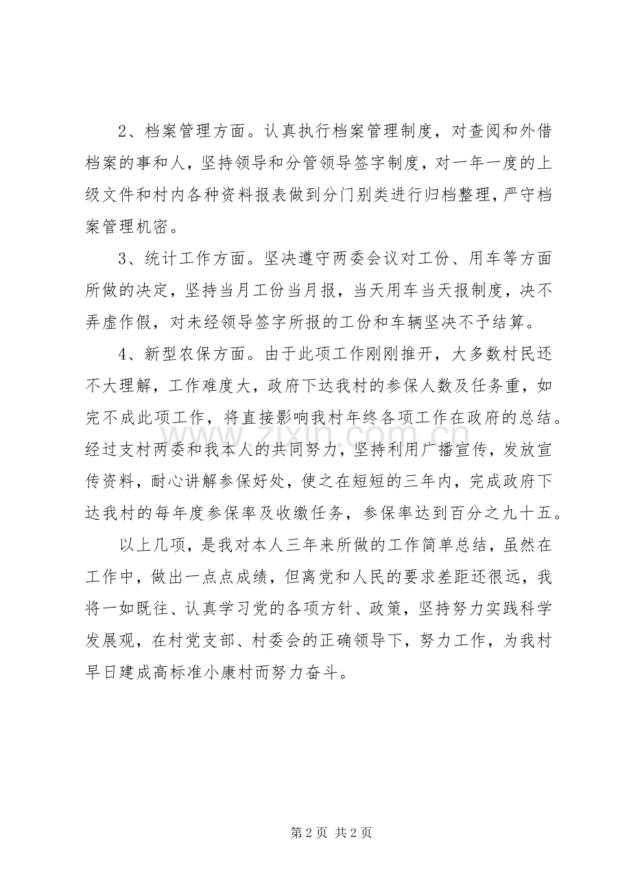 村支部委员兼村委委员个人述职报告.docx_第2页