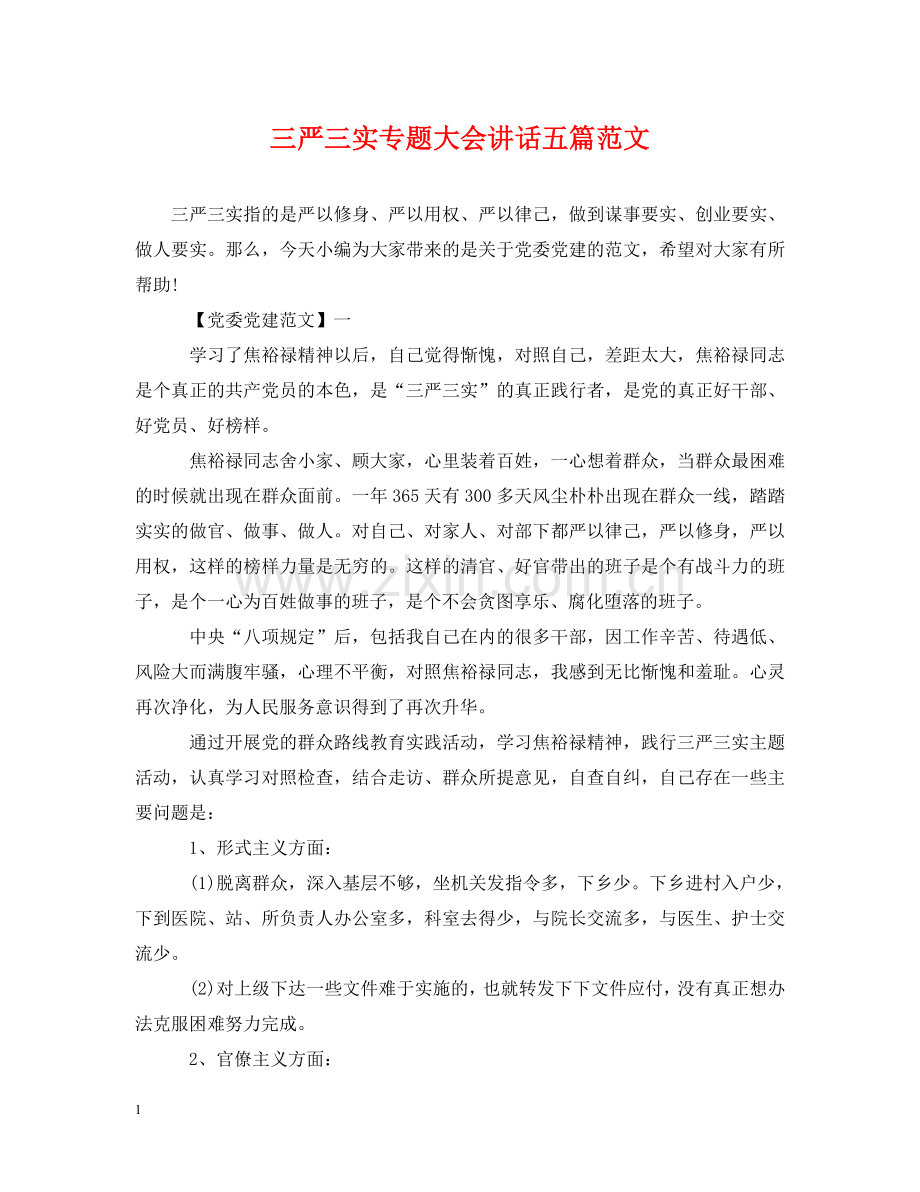三严三实专题大会讲话五篇范文.doc_第1页