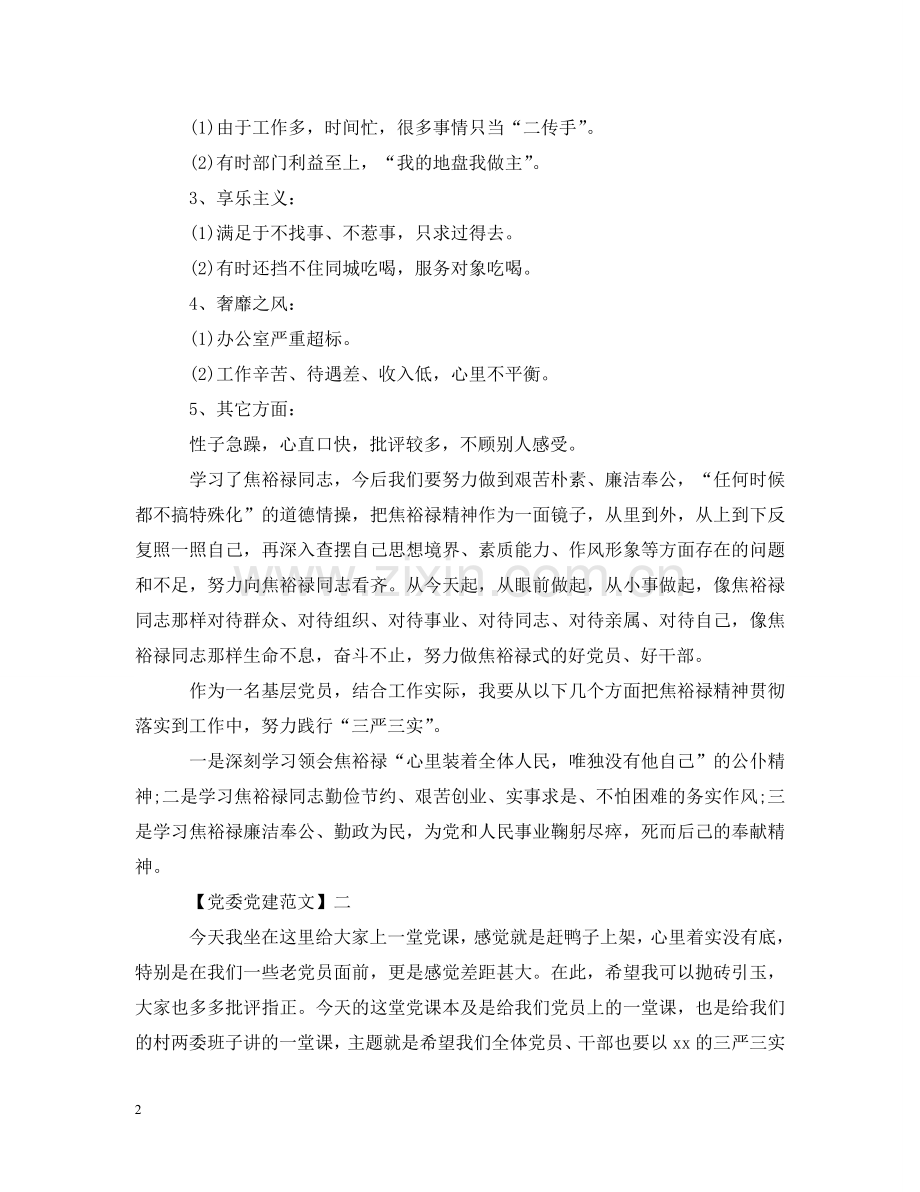 三严三实专题大会讲话五篇范文.doc_第2页