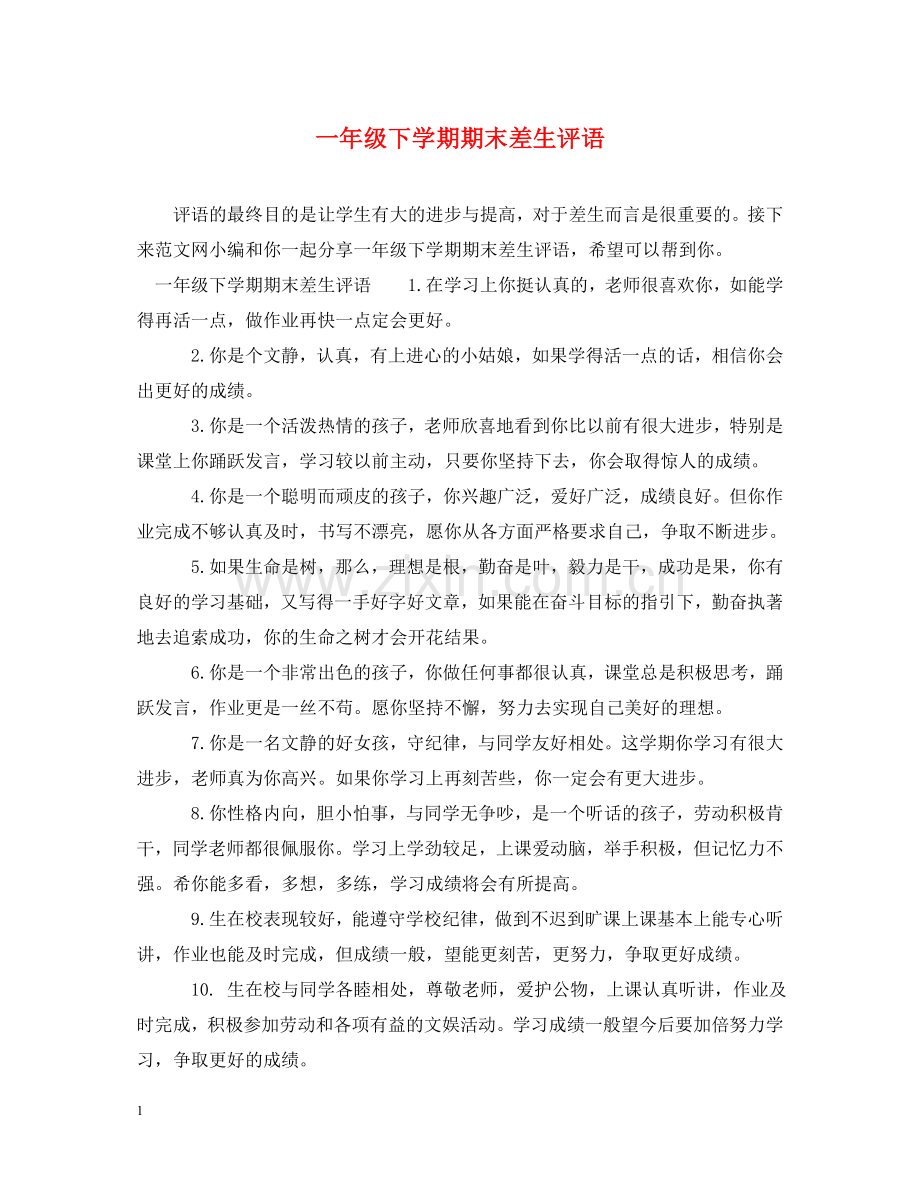 一年级下学期期末差生评语.doc_第1页