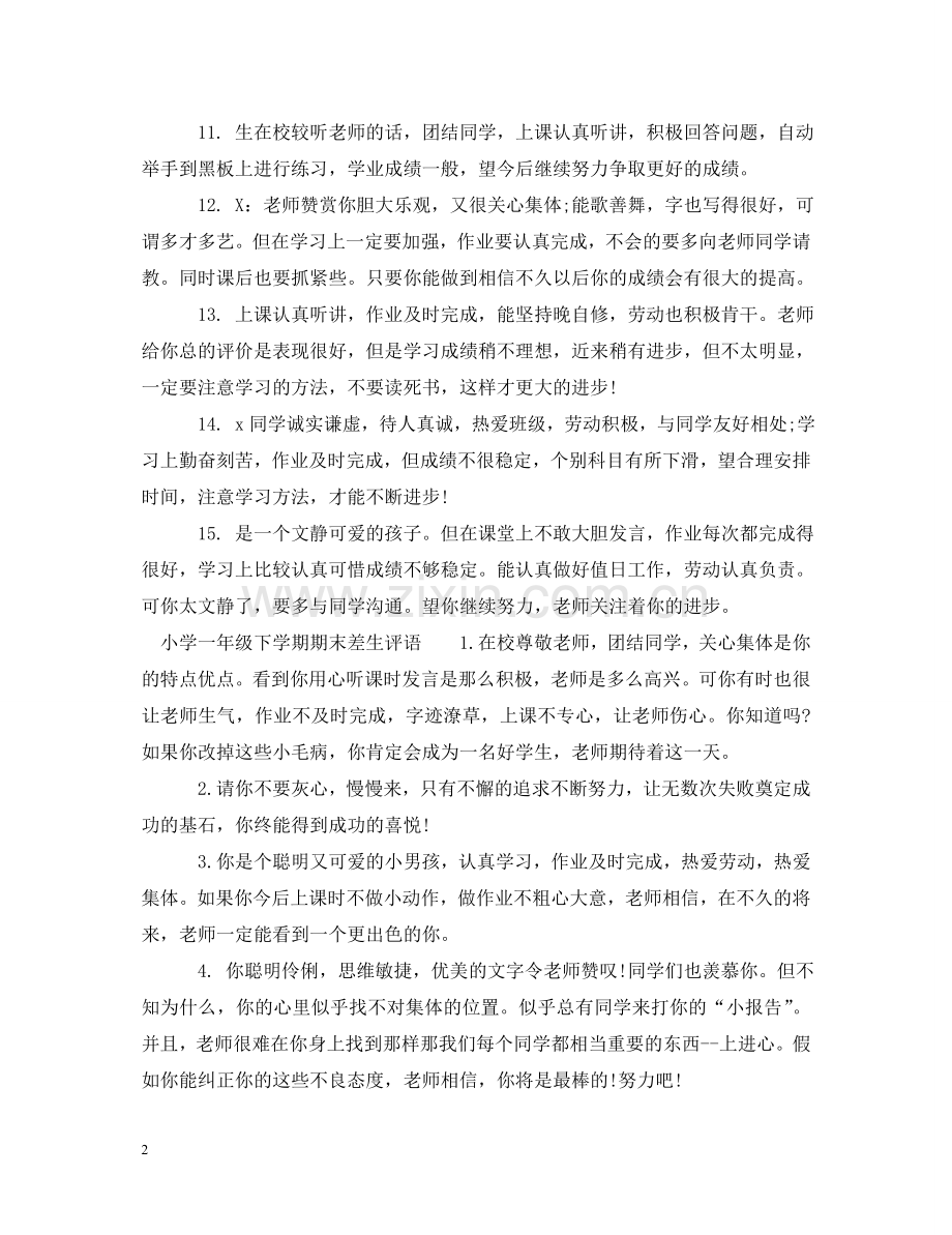 一年级下学期期末差生评语.doc_第2页