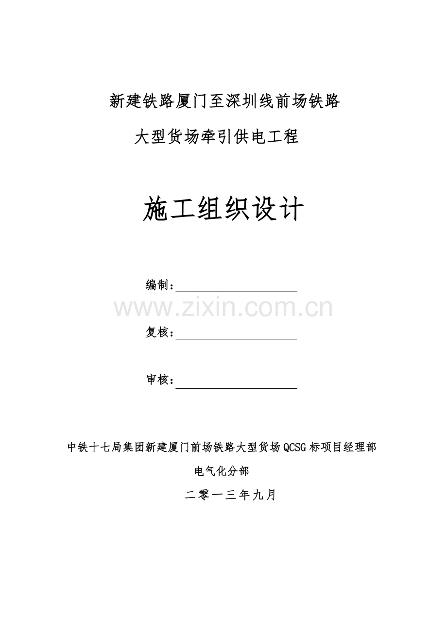 新建铁路厦门至深圳线前场铁路大型货场牵引供电工程施.docx_第1页