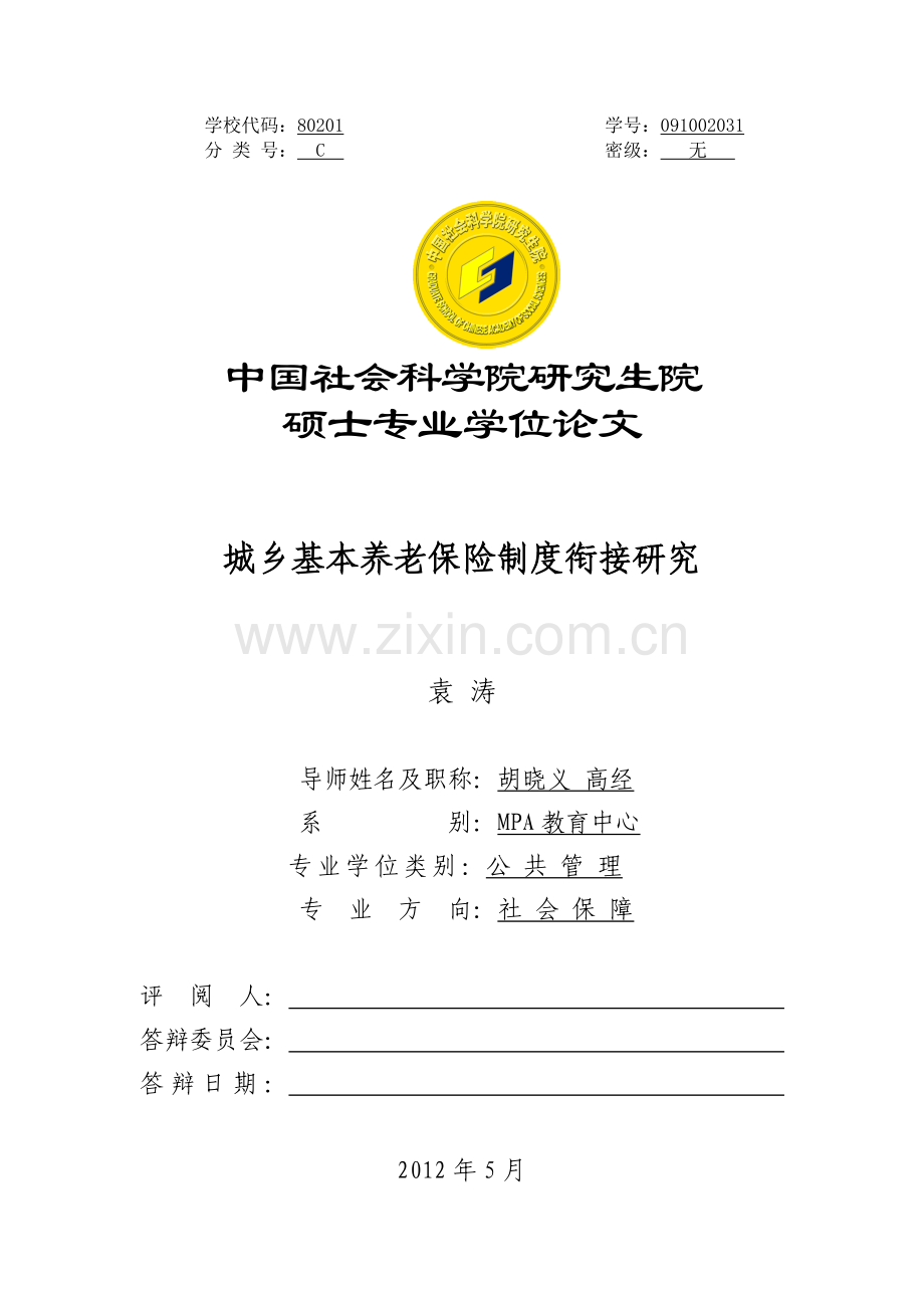 城乡基本养老保险制度衔接研究.docx_第1页