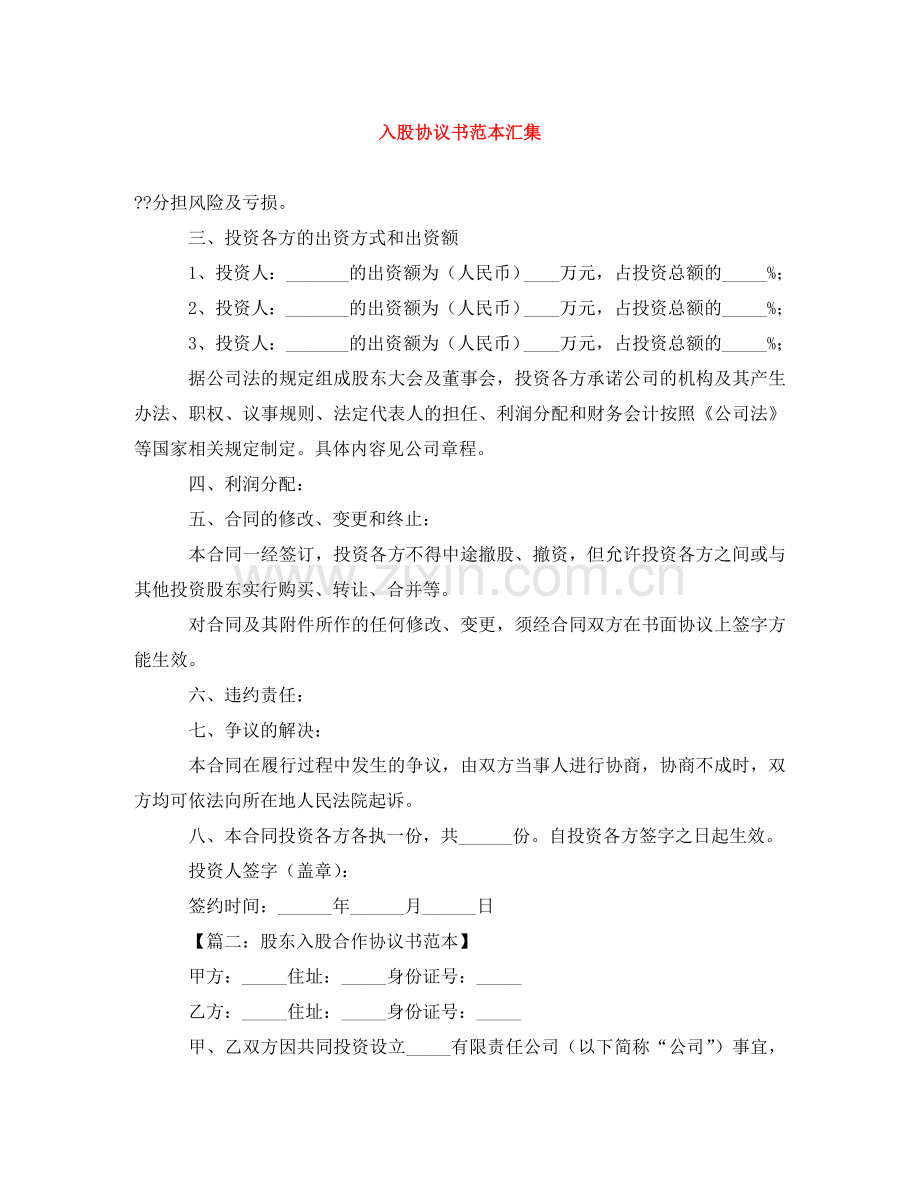 入股协议书范本汇集.doc_第1页