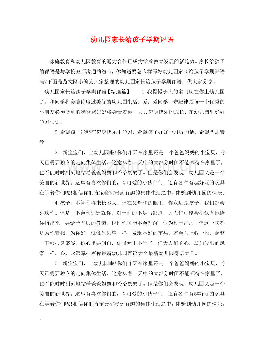 幼儿园家长给孩子学期评语 .doc_第1页