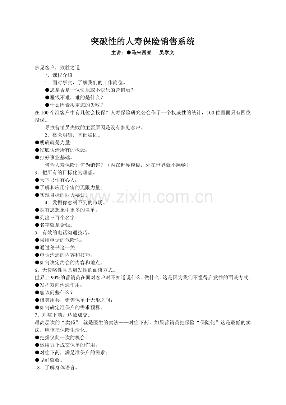 吴学文突破性的人寿保险销售系统.docx_第1页