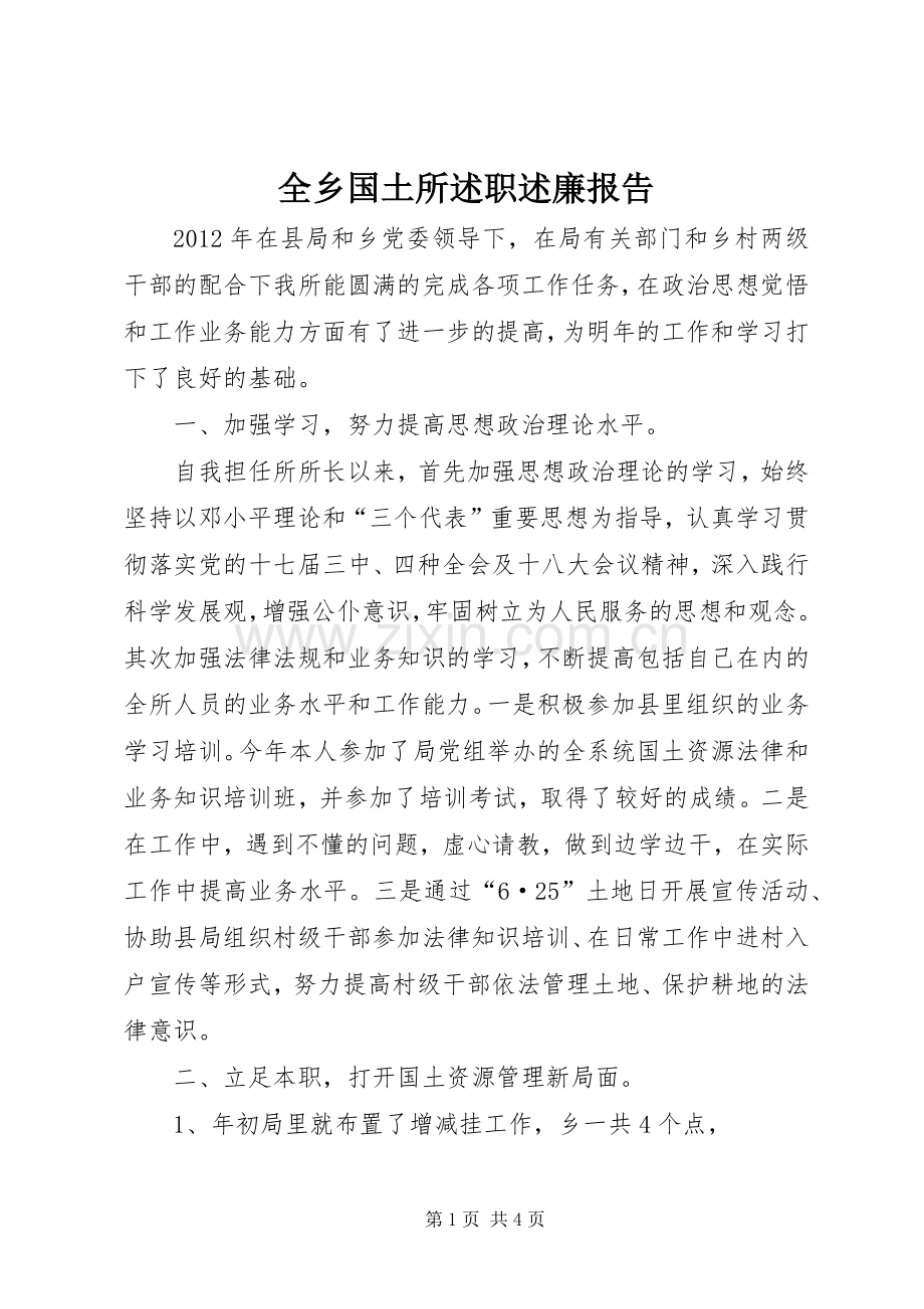 全乡国土所述职述廉报告.docx_第1页