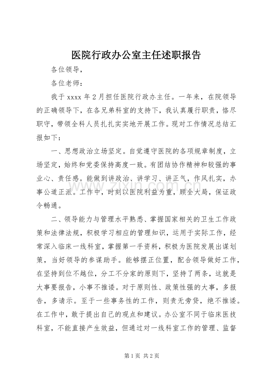 医院行政办公室主任述职报告.docx_第1页