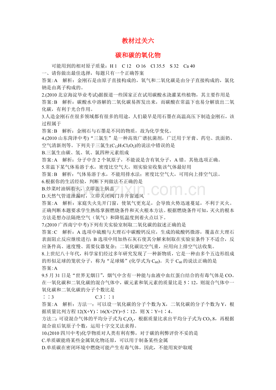 中考化学总复习教材过关训练 碳和碳的氧化物附教师版解析.doc_第1页