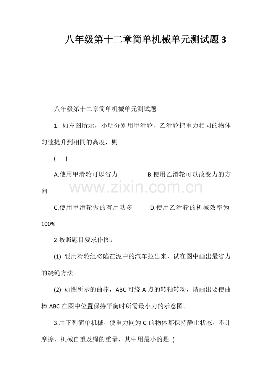 八年级第十二章简单机械单元测试题3.doc_第1页