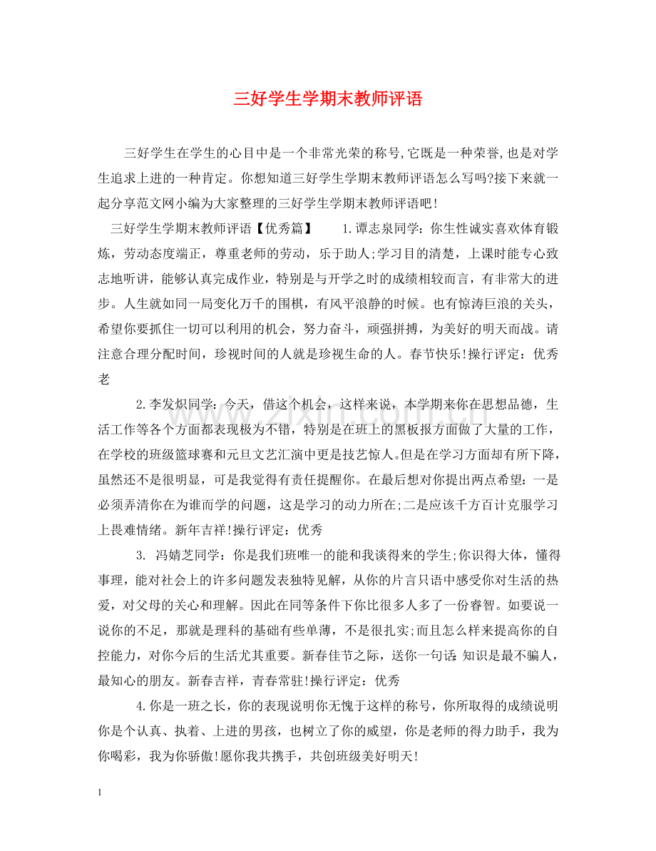 三好学生学期末教师评语.doc_第1页