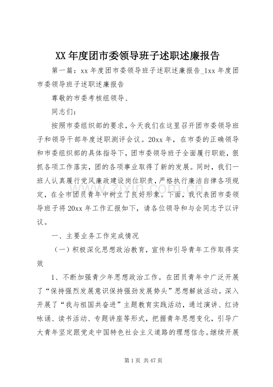 XX年度团市委领导班子述职述廉报告.docx_第1页