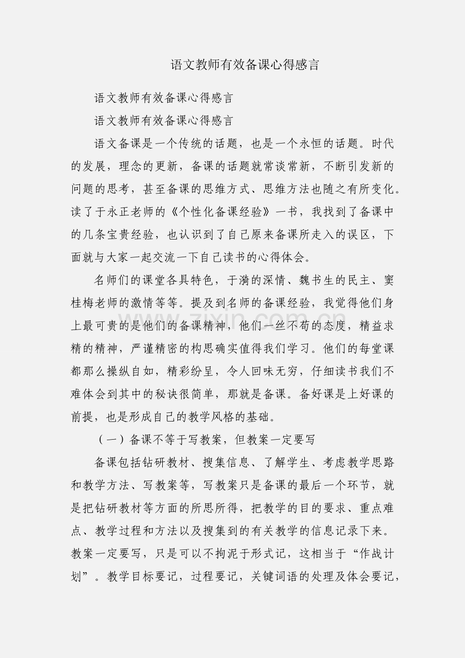 语文教师有效备课心得感言.docx_第1页