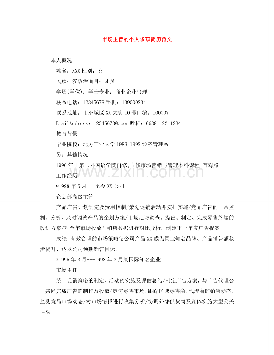 市场主管的个人求职简历范文 .doc_第1页