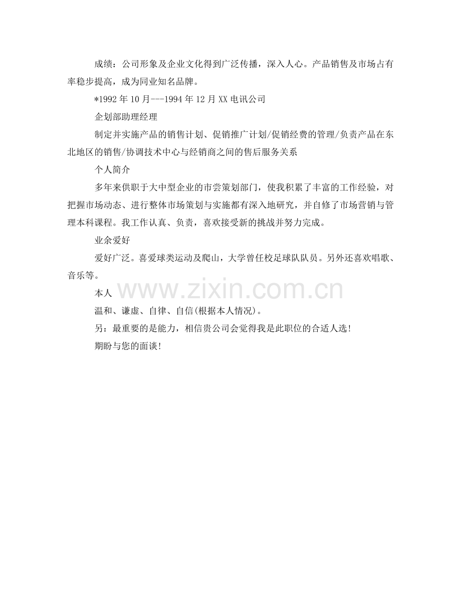 市场主管的个人求职简历范文 .doc_第2页