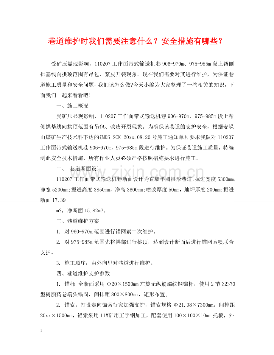 巷道维护时我们需要注意什么？安全措施有哪些？ .doc_第1页