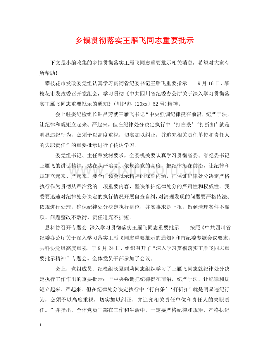 乡镇贯彻落实王雁飞同志重要批示.doc_第1页