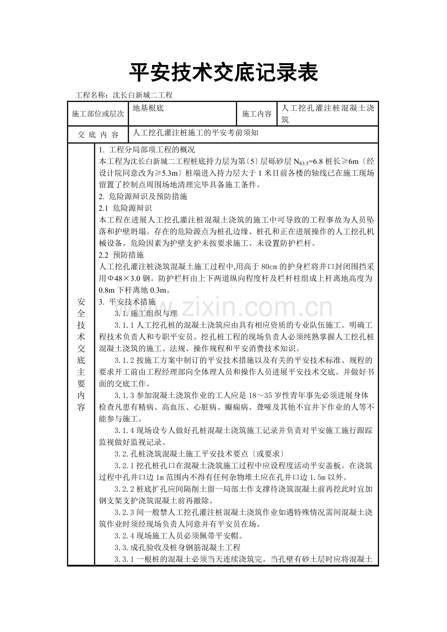 人工挖孔灌注桩混凝土浇筑安全技术交底记录表.doc_第1页