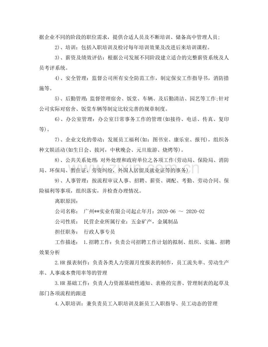 人事求职简历范文.doc_第2页
