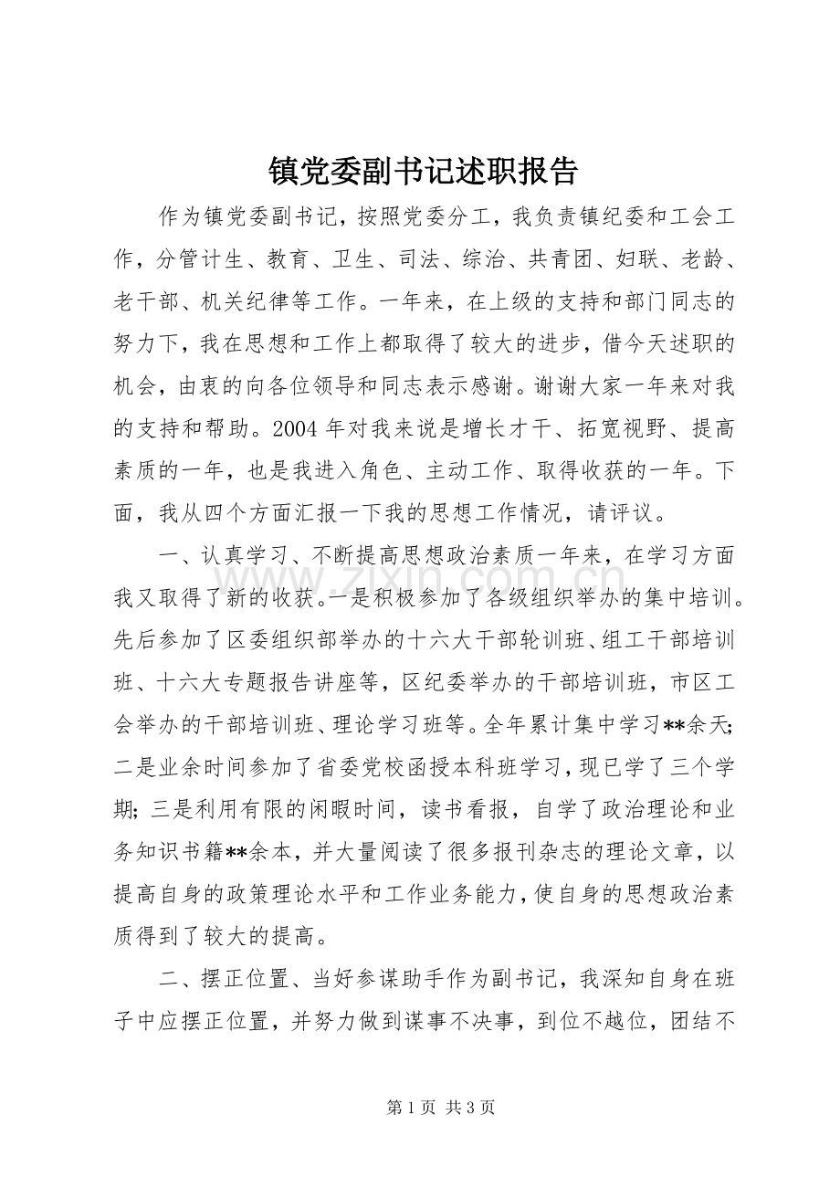 镇党委副书记述职报告.docx_第1页