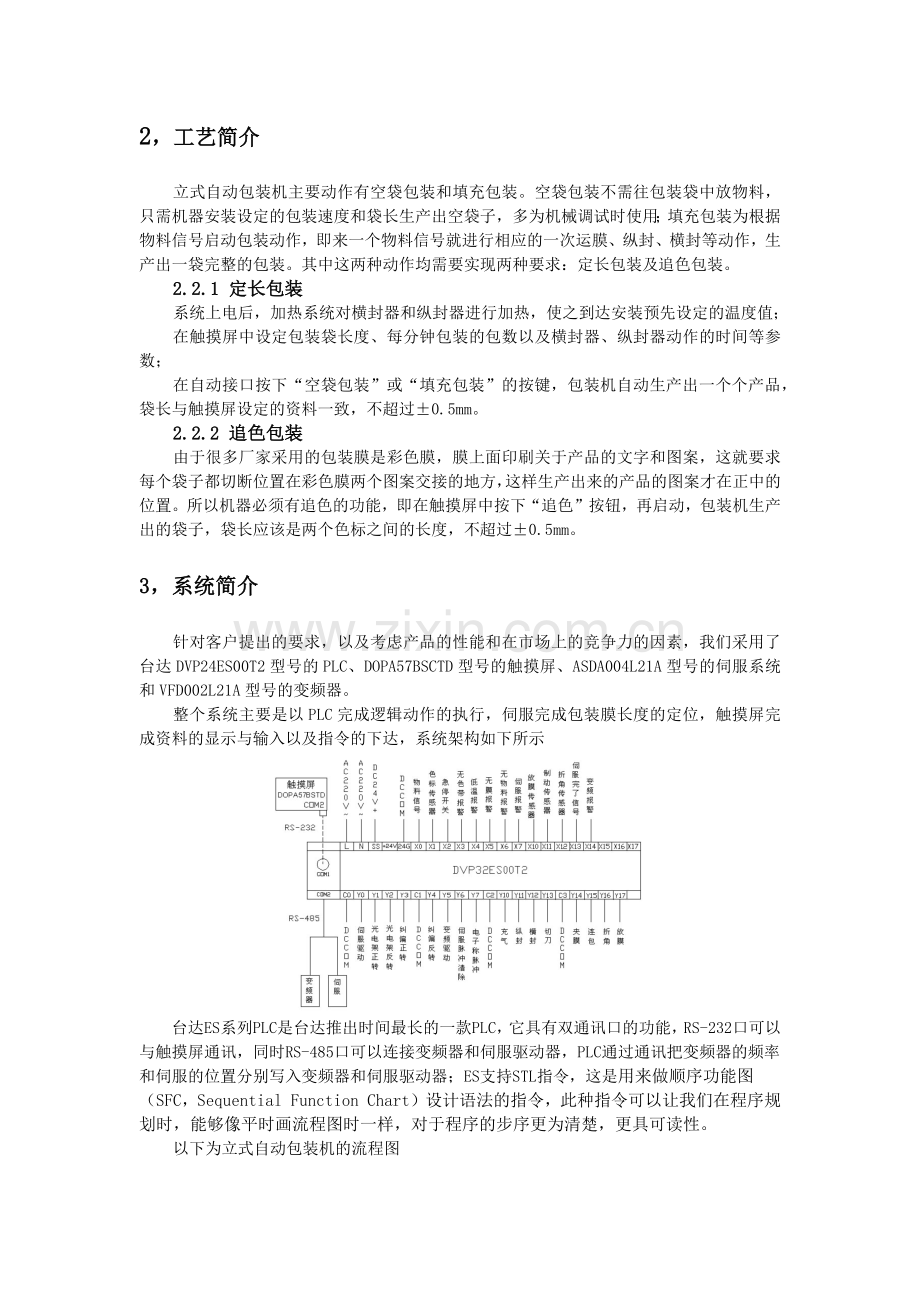 台达机电产品在立式包装机的应用.docx_第2页
