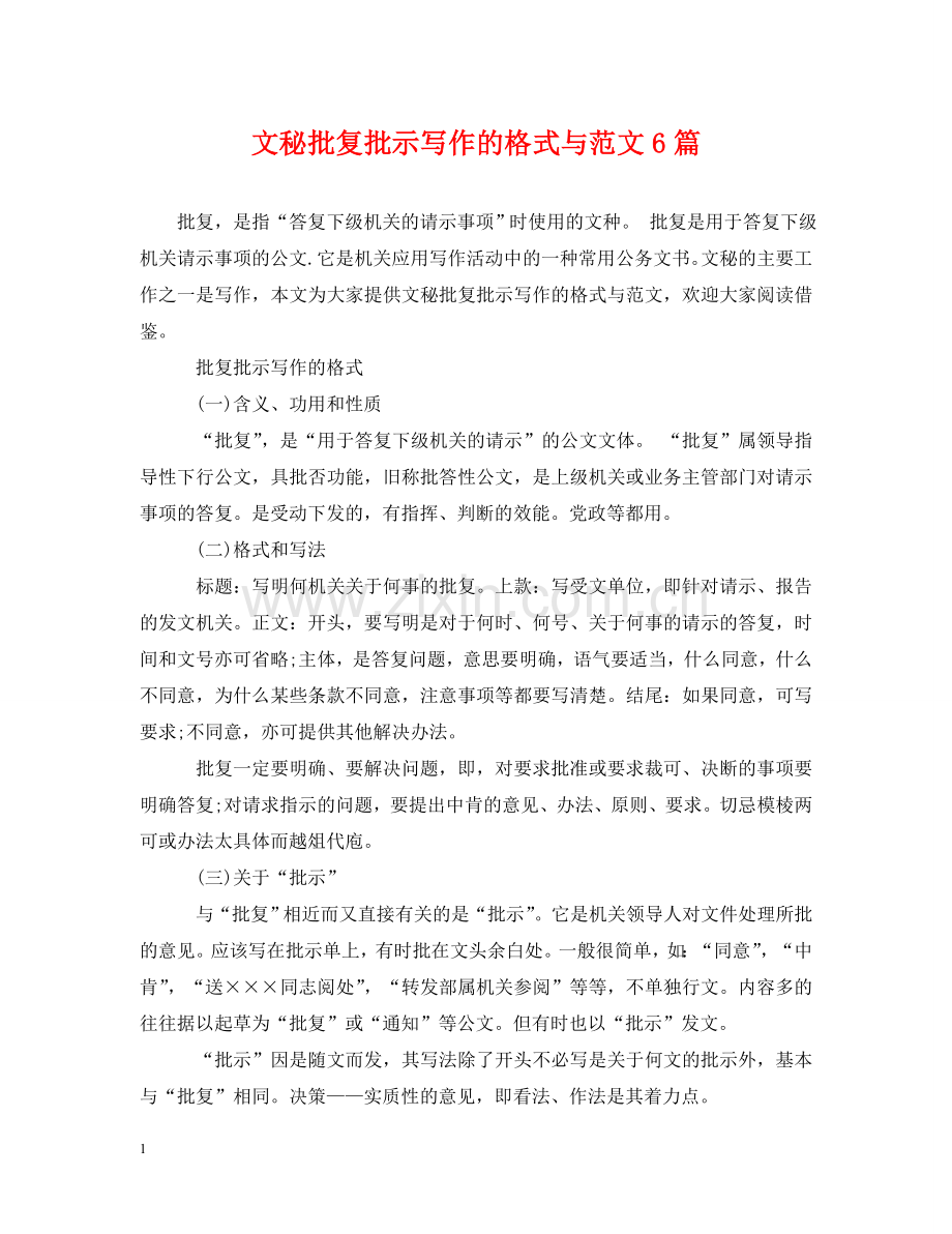 文秘批复批示写作的格式与范文6篇 .doc_第1页