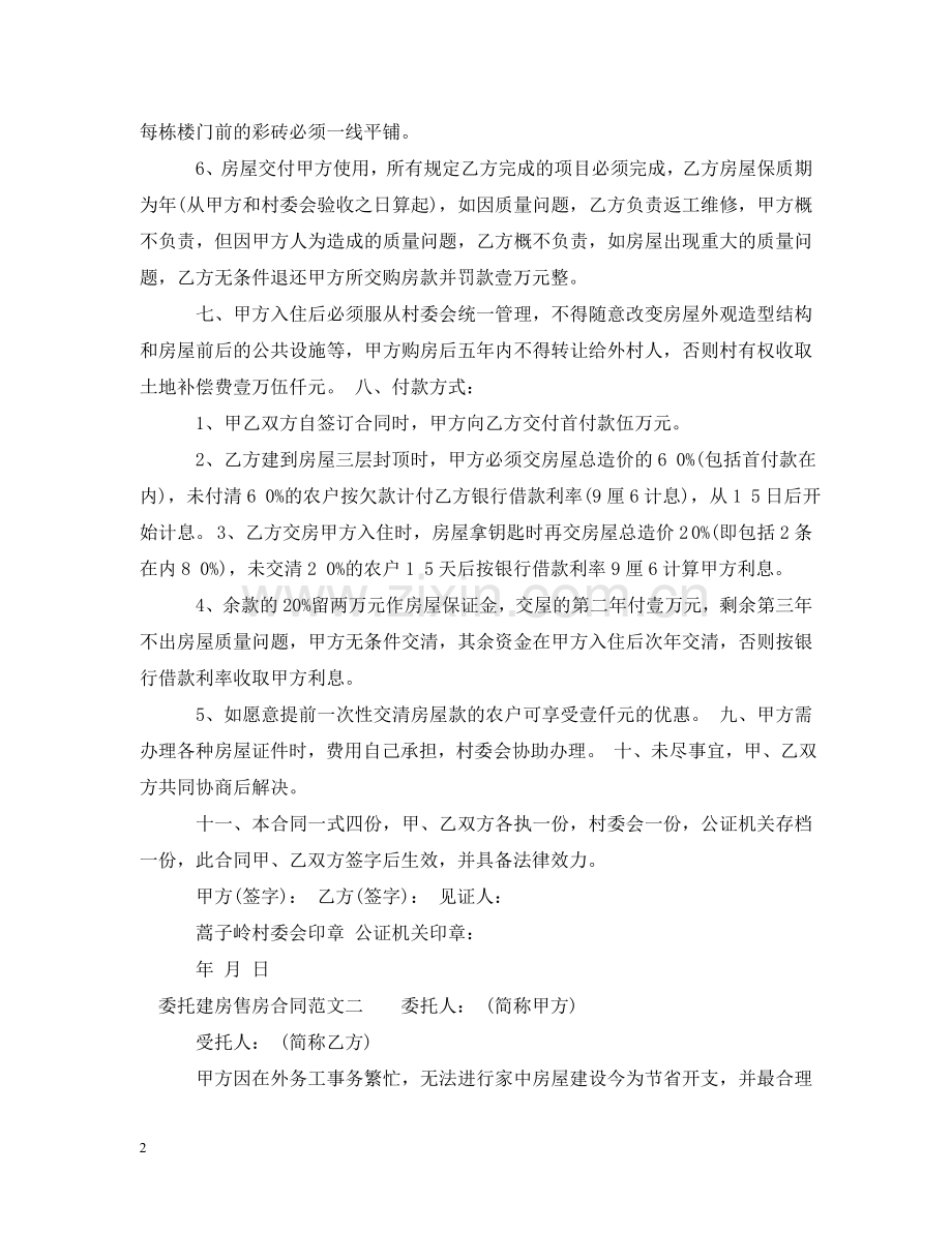 委托建房售房合同优秀范本 .doc_第2页