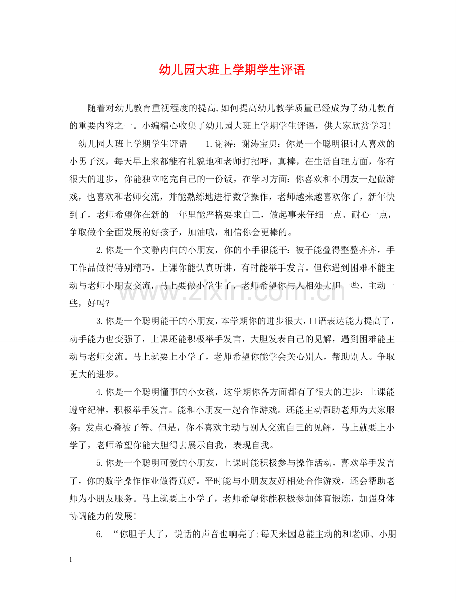 幼儿园大班上学期学生评语 .doc_第1页