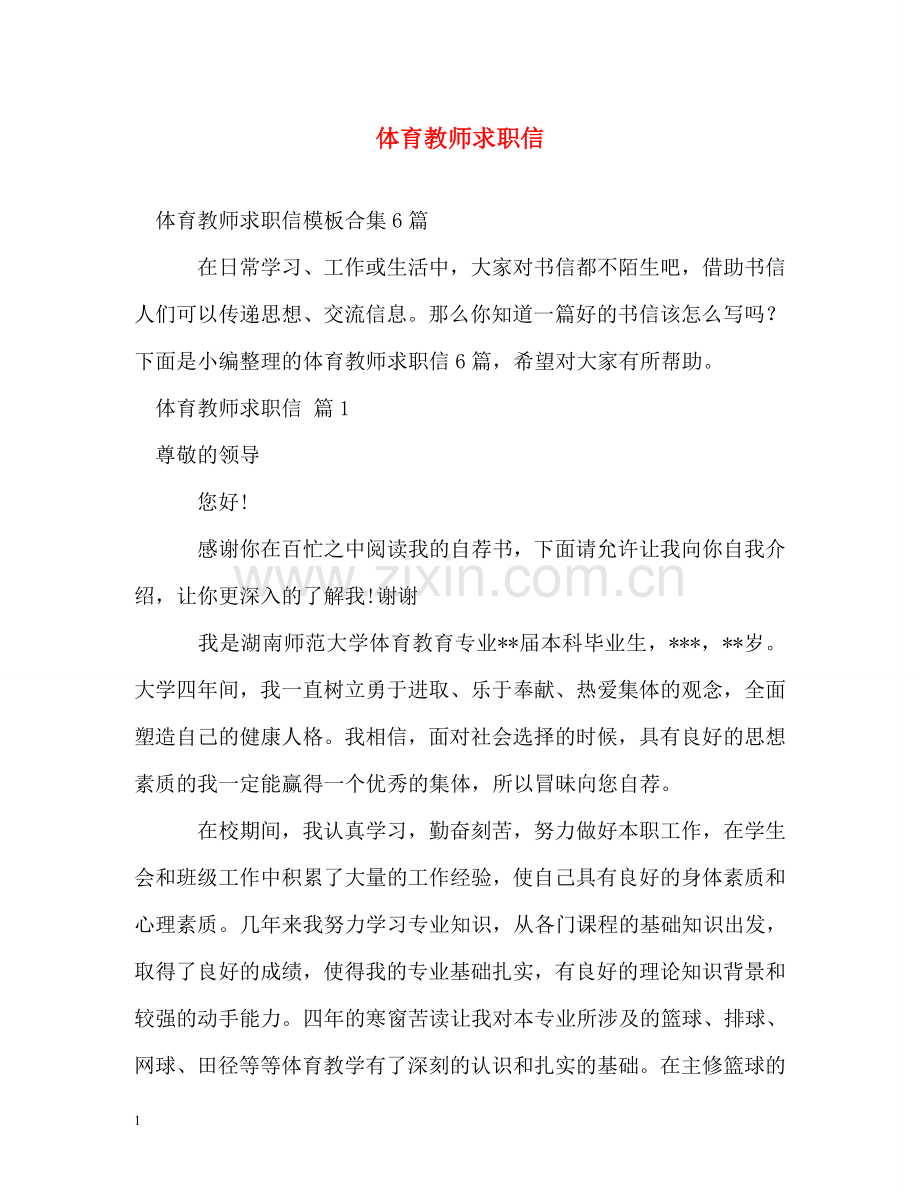 体育教师求职信.doc_第1页