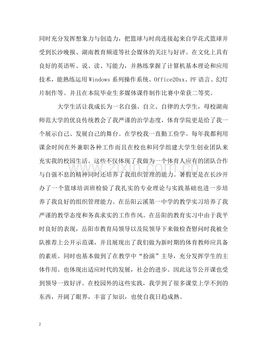 体育教师求职信.doc_第2页