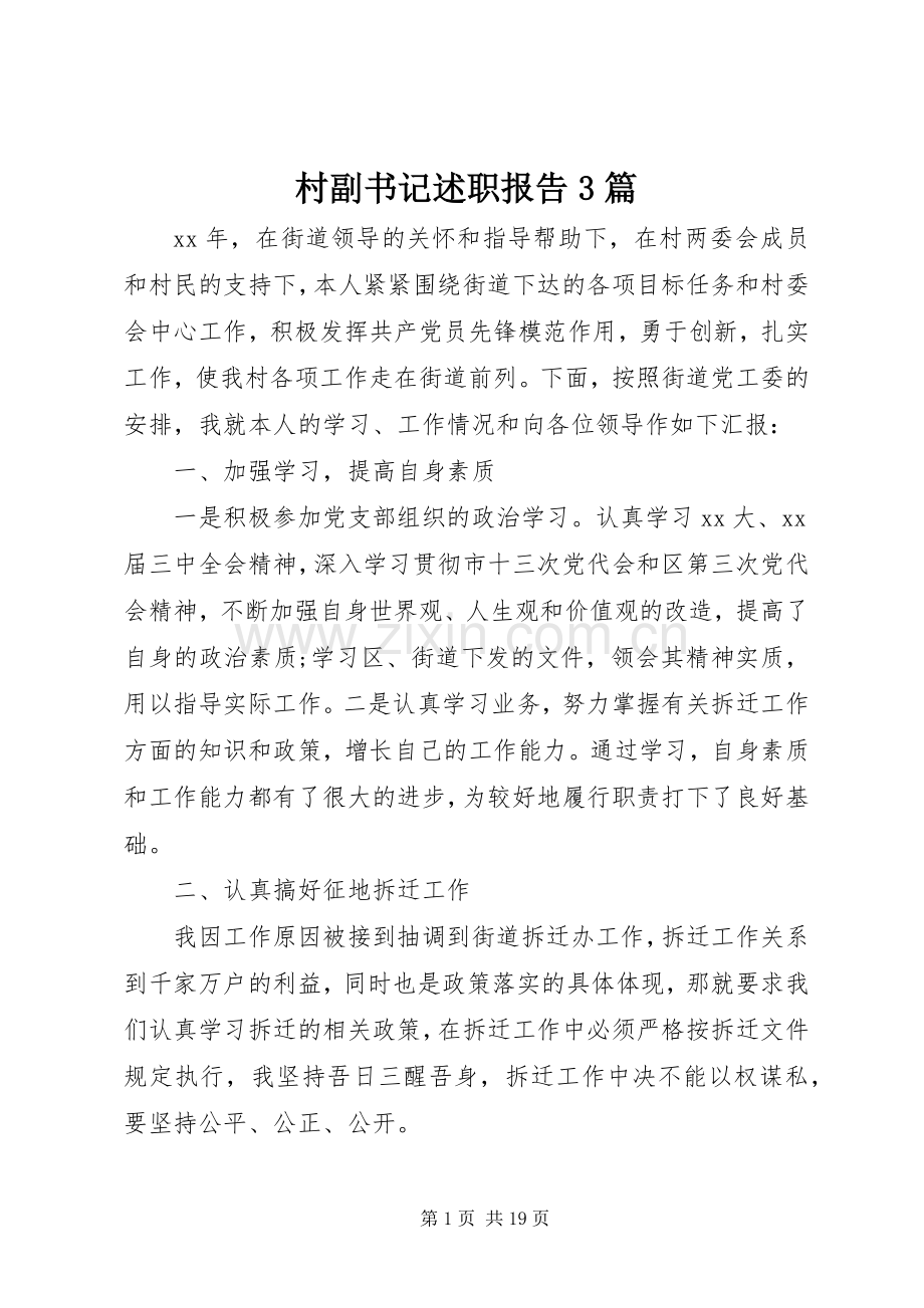 村副书记述职报告3篇.docx_第1页
