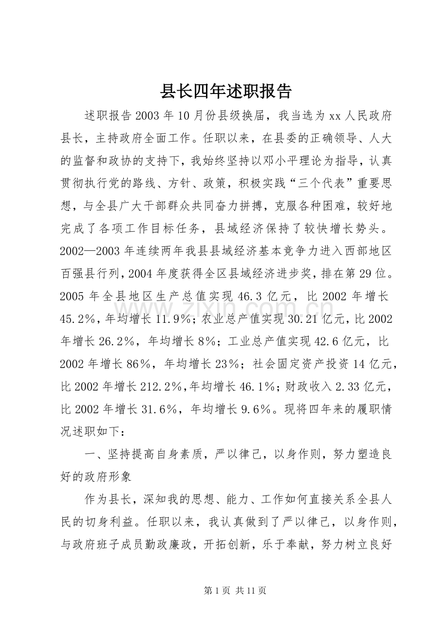 县长四年述职报告.docx_第1页