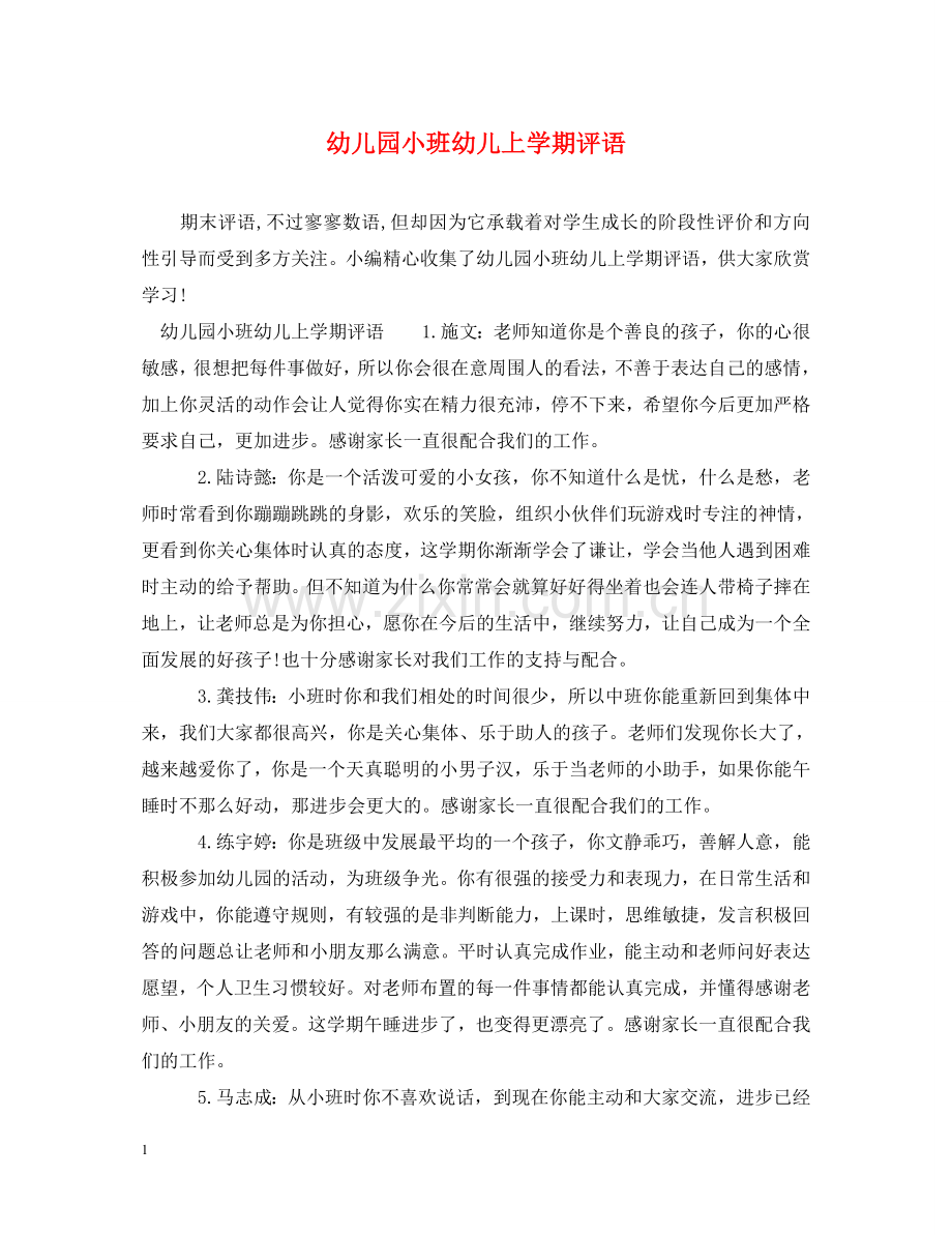 幼儿园小班幼儿上学期评语2 .doc_第1页