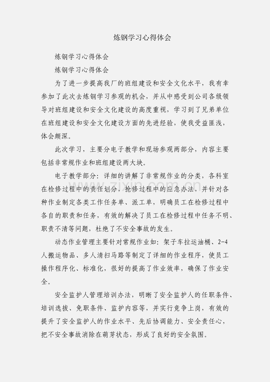 炼钢学习心得体会.docx_第1页
