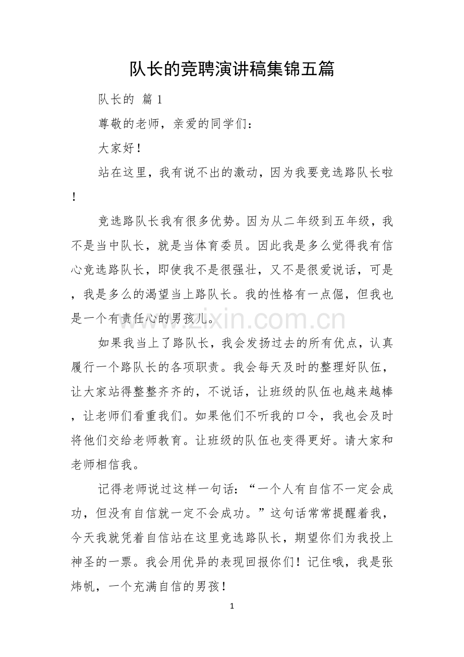 队长的竞聘演讲稿集锦五篇.docx_第1页
