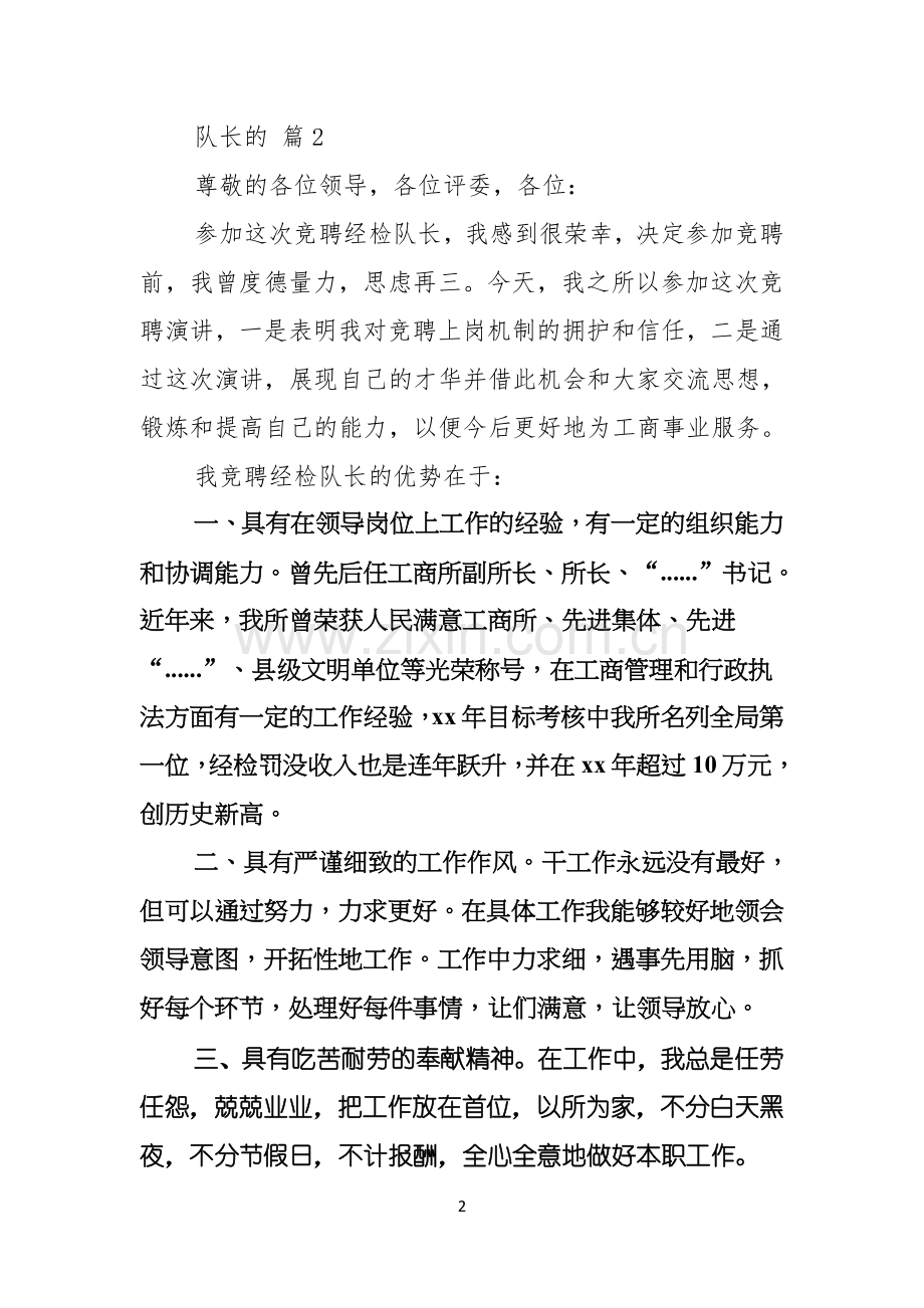 队长的竞聘演讲稿集锦五篇.docx_第2页