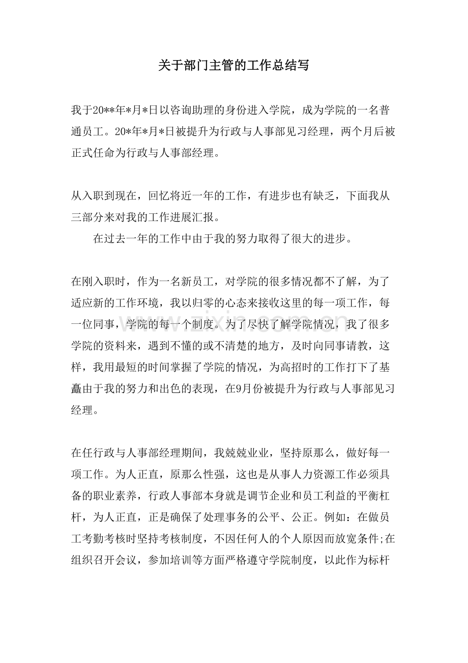关于部门主管的工作总结写.doc_第1页