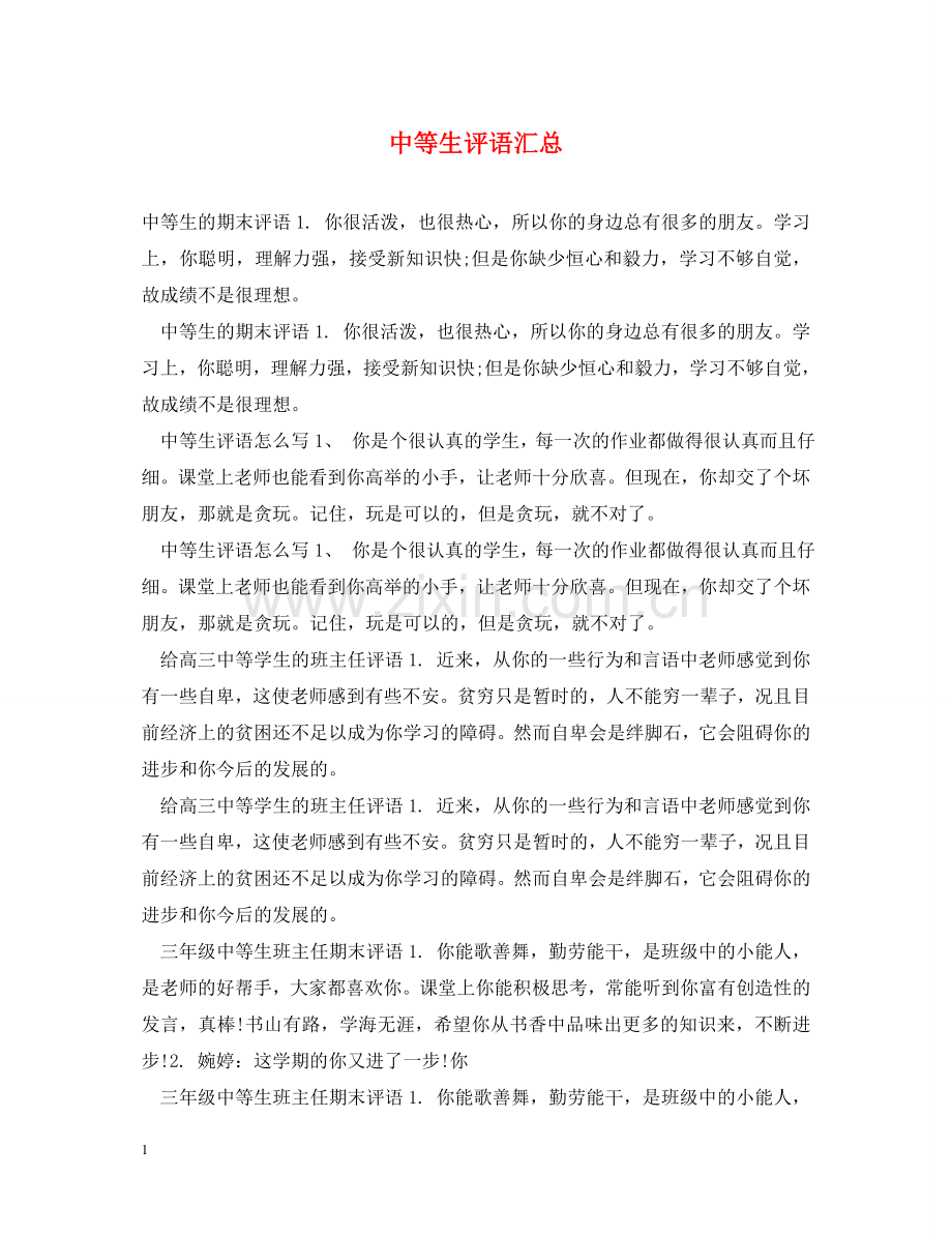 中等生评语汇总.doc_第1页