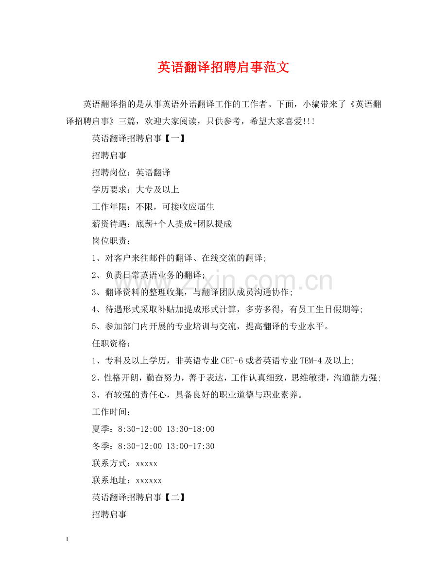 英语翻译招聘启事范文 .doc_第1页