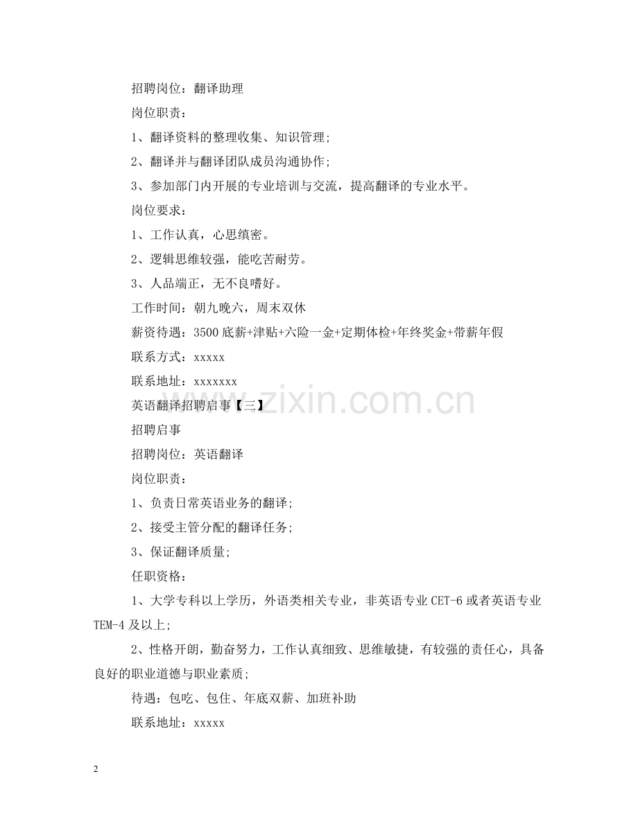 英语翻译招聘启事范文 .doc_第2页
