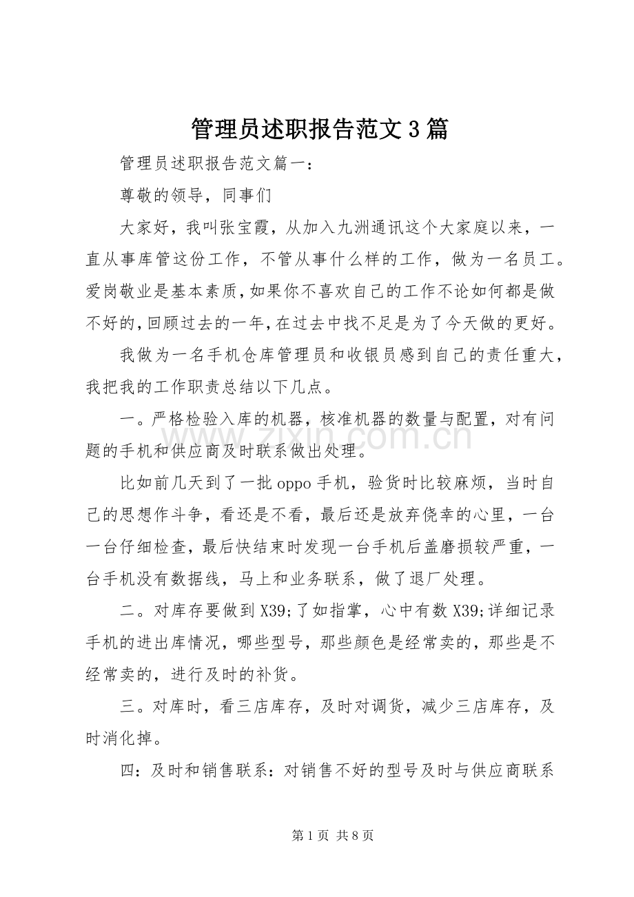 管理员述职报告范文3篇.docx_第1页
